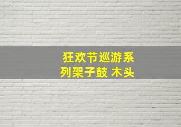 狂欢节巡游系列架子鼓 木头